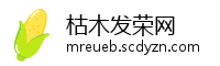 枯木发荣网
